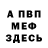 Меф мяу мяу VerfoX